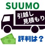 SUUMO（スーモ）引越し見積もりの評判と口コミ【引越し侍との比較あり】
