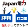 【民事再生法適用】ジャパン電力の評判と口コミ！怪しい？詐欺？倒産の危機？