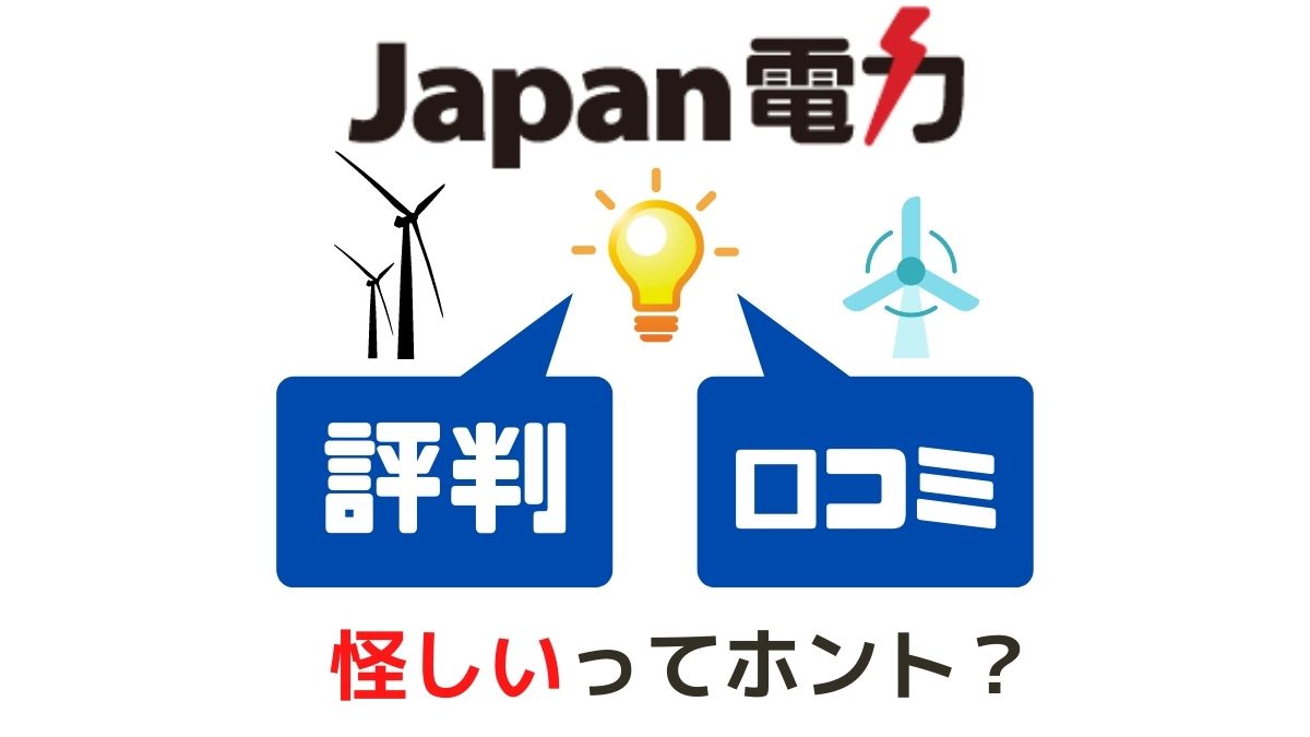 【民事再生法適用】ジャパン電力の評判と口コミ！怪しい？詐欺？倒産の危機？