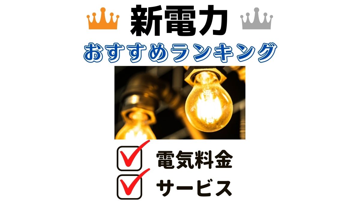 新電力会社おすすめランキング【世帯・エリア別比較】