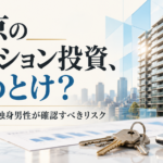 東京のマンション投資はやめとけ？30代・40代独身男性が確認すべきリスク