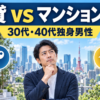 東京で賃貸とマンション購入を比較する30代・40代独身男性