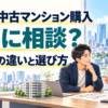 東京の中古マンション購入の相談先の違いと選び方。男性が不動産担当者と間取り図を見ながら相談する様子。