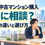 東京の中古マンション購入の相談先の違いと選び方。男性が不動産担当者と間取り図を見ながら相談する様子。