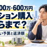年収500万・600万円でのマンション購入予算と返済額を考える男性