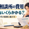 結婚相談所の費用は男性だといくら？40代が知っておきたい総額と選び方