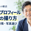 自然な笑顔の40代男性と、婚活プロフィール写真の撮り方・服装・表情・写真選びを紹介