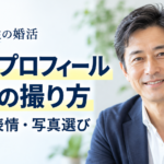 自然な笑顔の40代男性と、婚活プロフィール写真の撮り方・服装・表情・写真選びを紹介