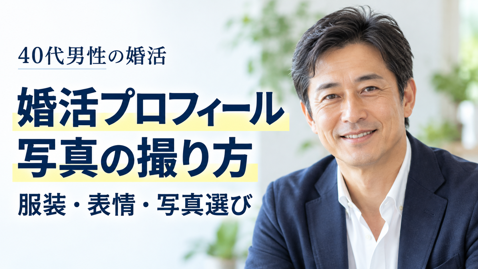 自然な笑顔の40代男性と、婚活プロフィール写真の撮り方・服装・表情・写真選びを紹介