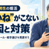 40代男性向けに、マッチングアプリで“いいね”がこない原因と、写真・プロフィール・相手選びの改善策を紹介
