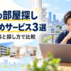 東京の賃貸物件をパソコンで探す男性と、部屋探しサービス３選の比較案内