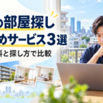 東京の賃貸物件をパソコンで探す男性と、部屋探しサービス３選の比較案内