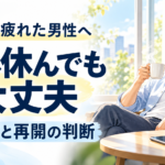 婚活に疲れた40代男性が窓辺でひと息つくイラスト