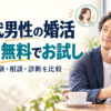 40代男性向け婚活の無料体験・相談・診断を比較