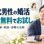 40代男性向け婚活の無料体験・相談・診断を比較