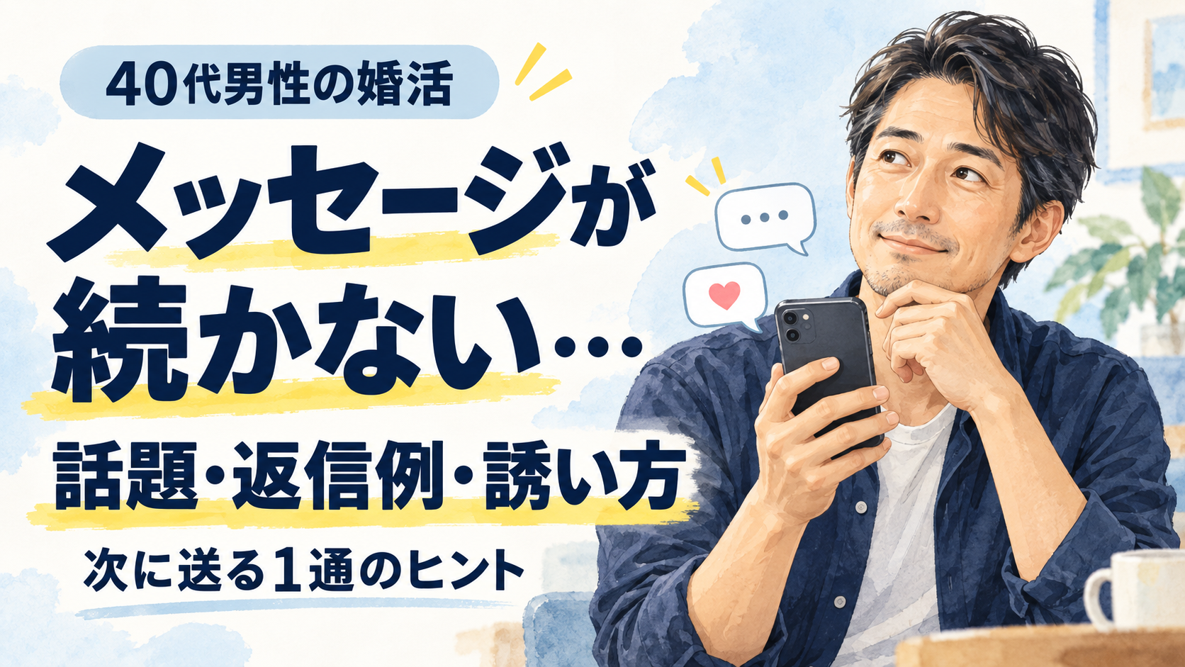 スマホを手に返信を考える40代男性