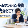 ワンルームマンション投資の契約前に、物件資料を確認しながらセカンドオピニオンを受ける男性